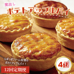 【12ヶ月定期便】らぽっぽファーム【工場直送】窯出しポテトアップルパイ（4個入）|りんごパイ 焼き菓子ギフト さつまいもスイーツ ご褒美 お菓子 内祝 健康 おやつ（CQ-78）