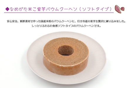 GK-1　★グルテンフリー★なめがた米こバウムクーヘン　ハード(紫芋)＆ソフト(紫芋)　２個セット