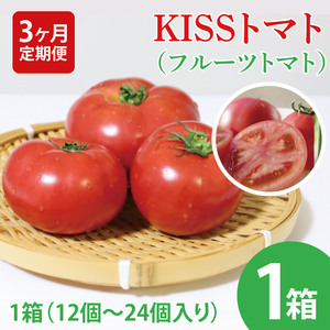【2026年2月より順次発送】【3ヶ月定期便】★フルーツトマト★KISSトマト 1箱｜トマト とまと フルーツ フルーツトマト KISSトマト 先行予約 定期便 茨城県 行方市(AC-5)