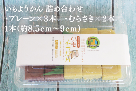 GR-1 みのわ商店の芋ようかん プレーン3本/むらさき2本 詰め合わせ