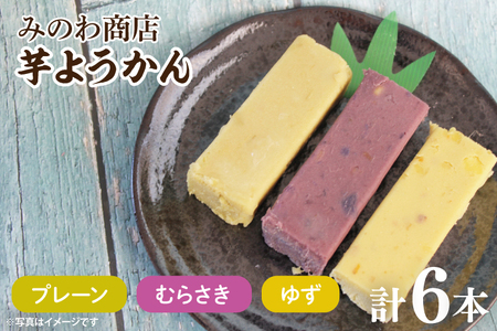 GR-5 みのわ商店の芋ようかん プレーン2本/むらさき2本/ゆず2本 詰め合わせ