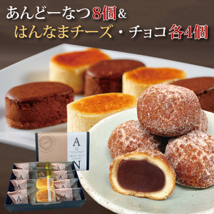 あんどーなつ８個とはんなまチーズ4個とはんなまちょこ４個のセット｜ケーキ お菓子 スイーツ チーズ チョコ はんなまチーズ はんなまチョコ あんこ あんドーナツ ドーナツ  人気 送料無料 茨城県 行方市(H-44-1)