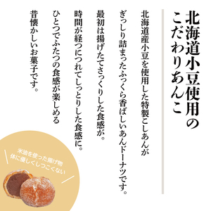 あんどーなつ 12個｜お菓子 スイーツ あんこ あんドーナツ ドーナツ  人気 送料無料 茨城県 行方市(H-45)