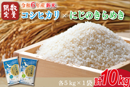 HA-4-1　★新米★【数量限定】R6年産 コシヒカリ 5kg＋にじのきらめき 5kg　茨城県産米　おいしさ食べ比べセット