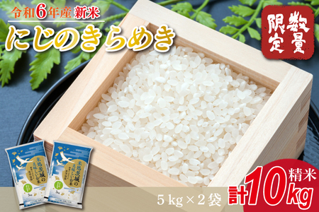 HA-5-1　★新米★【数量限定】R6年産 にじのきらめき 10kg(5kg×2袋)　茨城県産米