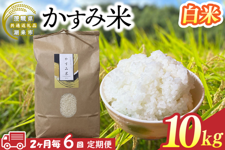 BI-96　【茨城県共通返礼品/潮来市】【6回定期便】2ヶ月毎に発送！栽培期間中出来るだけ農薬を減らしたかすみ米 10kg(白米)　茨城県潮来市産