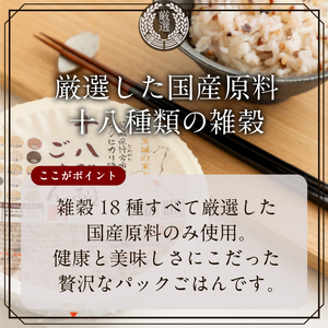 ★最短3営業日で発送★十八雑穀 パックごはん 18食入り 安心の国産原料(HE-1-1)