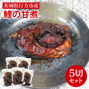 【2025年10月より順次発送】鯉の甘煮 5切セット｜鯉 鯉料理 甘煮 鯉の甘煮 煮魚 魚介 おかず セット 茨城県 行方市(HF-2)