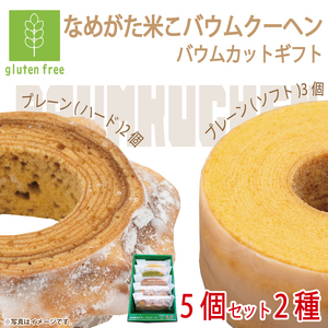 ★グルテンフリー★なめがた米こバウムクーヘン バウムカットギフト 5個入(2種)｜お菓子 ケーキ バウムクーヘン 卵 洋菓子 グルテンフリー 米粉 茨城県 行方市(GK-24)