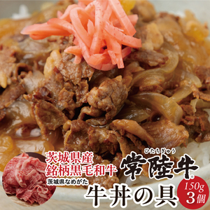 ★数量限定★常陸牛 牛丼の具 3袋入り｜肉 お肉 常陸牛 牛丼 牛肉 数量限定 ブランド 和牛 贅沢 簡単 茨城県 行方市人気 送料無料(CU-325)