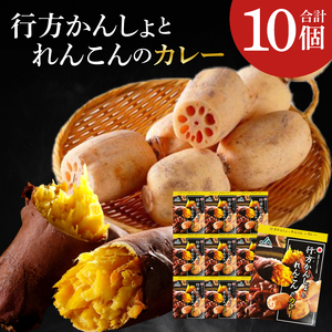 ～GI登録「さつまいも」使用～行方かんしょとれんこんのカレー(200g×10個)｜カレー レトルト レトルトカレー ご当地 ご当地カレー 人気 オススメ 便利 特産品 地元特産品 茨城県 行方市(AE-144)
