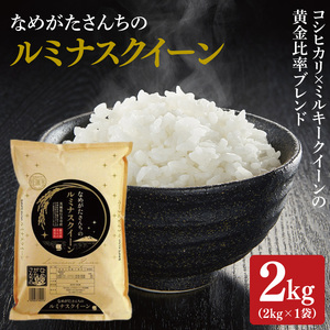 ★期間・数量限定★R7年産ルミナスクイーン 2kg|米 お米 ルミナスクイーン コシヒカリ こしひかり ミルキークイーン 期間限定 数量限定 R7年産 令和7年産 茨城県 行方市(CU-323)