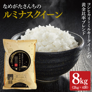 ★期間・数量限定★R7年産ルミナスクイーン 8kg(2kg×4袋)|米 お米 ルミナスクイーン コシヒカリ こしひかり ミルキークイーン 期間限定 数量限定 R7年産 令和7年産 茨城県 行方市(CU-324)