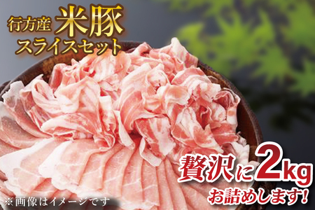 CT-13 【行方産米豚】 スライスセット 2kg