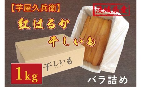 DK-2【ふるさと納税】【芋屋久兵衛】茨城県産紅はるか干しいも1kgバラ詰め