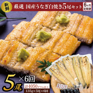 AD-51 【6か月定期便】満足サイズ!国内産うなぎ 白焼(酒蒸し)5尾×6回 計4050g以上