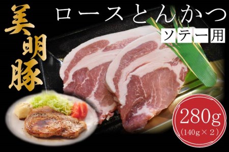 DT-14【美明豚】ロースとんかつソテー用280g（140g×２枚）