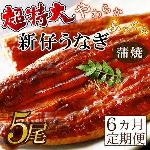 AD-97 【6か月定期便】やわらか新仔うなぎ超特大蒲焼230~250g 5尾×6回 計6900g以上