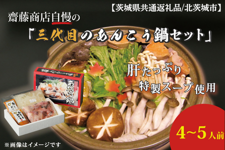 ED-1【茨城県共通返礼品/北茨城市】齋藤商店自慢の「三代目のあんこう鍋セット」4~5人前
