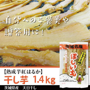 【2025年1月より順次発送】【熟成芋紅はるか】干し芋 約1.4kg(700g×2袋)(BS-4)