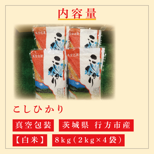 ★真空包装★R7年産こしひかり 8kg(2kg×4袋)【白米】|米 こめ お米 コシヒカリ こしひかり 真空 真空包装 白米 人気 個包装 茨城県 行方市 送料無料(CZ-8-2)