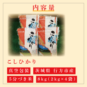 ★真空包装★R7年産こしひかり 8kg(2kg×4袋)【5分づき】|米 こめ お米 コシヒカリ こしひかり 真空 真空包装 5分づき 人気 個包装 茨城県 行方市 送料無料(CZ-10-2)