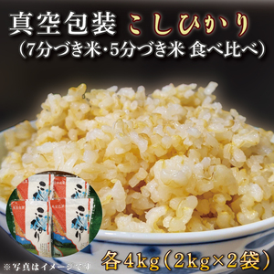★真空包装★R7年産こしひかり食べ比べ 計8kg(2kg×各2袋)【5分づき・7分づき】|米 こめ お米 コシヒカリ こしひかり 真空 真空包装 5分づき 7分づき 人気 個包装 茨城県 行方市 送料無料(CZ-11-3)
