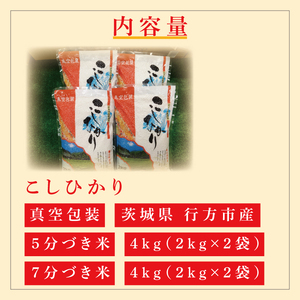 ★真空包装★R7年産こしひかり食べ比べ 計8kg(2kg×各2袋)【5分づき・7分づき】|米 こめ お米 コシヒカリ こしひかり 真空 真空包装 5分づき 7分づき 人気 個包装 茨城県 行方市 送料無料(CZ-11-3)