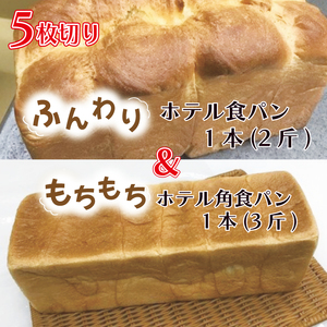 CK-8 【5枚切り】ふんわりホテル食パン1本（2斤）＆もちもち角食パン1本（3斤）