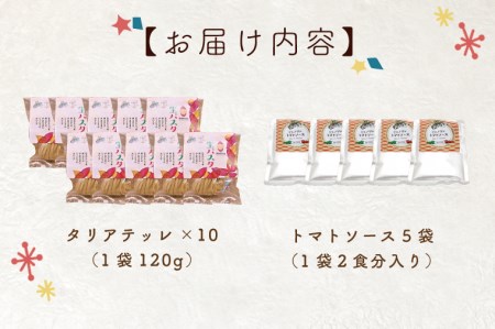 CJ-8 生パスタ （タリアテッレ10食分）＆トマトソース5袋