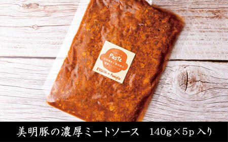 AP-7　赤味噌香る　美明豚の濃厚ミートソース　140g×5パック