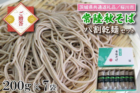 DX-25【茨城県共通返礼品／桜川市】【常陸秋そば】八割乾麺セット7袋入（御贈答用）