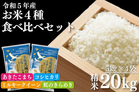 ET-5-1 【緊急支援！】令和５年産 お米４種食べ比べ20kgセット（５ｋｇ