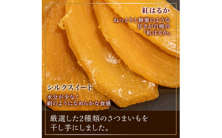 干し芋 900g 紅はるか シルクスイート 食べ比べ ほしいも 干しいも ほし芋 人気 お菓子 ランキング スイーツ 送料無料 日 取り寄せ おすすめ プレゼント ギフト 国産 母 父 敬老の日 しっとり お土産 厳選 株式会社しらとり農場