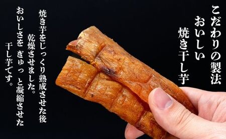 焼き干し芋750g（250g×3袋）紅はるかのほしいも スイーツ 国産 小分け 個包装
