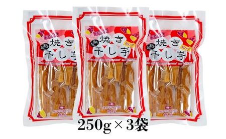 焼き干し芋750g（250g×3袋）紅はるかのほしいも スイーツ 国産 小分け 個包装