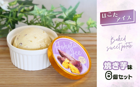 ほこたアイス ［ 焼き芋 ］ 6個セット アイスクリーム スイーツ スウィーツ ご当地スイーツ 焼きいも やきいも