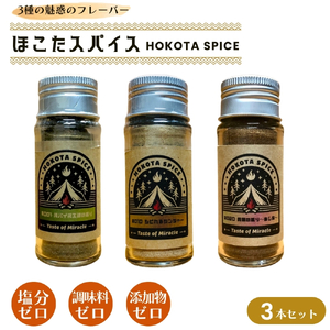 ほこたスパイス 3種セット（ スパイス工場の香り / しびれるジンジャー / 異国の香り あじ変 ） スパイスミックス ミックススパイス 塩不使用 調味料不使用 添加物不使用