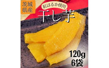 【1月発送】茨城県産【干し芋/さつまいも鬼澤】紅はるか 120g×6袋(720g)