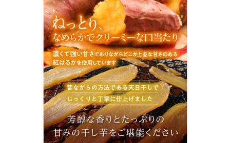 【2月発送】茨城県産【干し芋／さつまいも鬼澤】紅はるか　120g×6袋（720g）