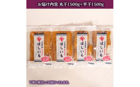 《2026年3月発送》茨城「菅谷商店」の 紅はるか 干し芋（ 丸干し 500g +平干し 500gセット） ほしいも 天日干し 合計 1kg 
