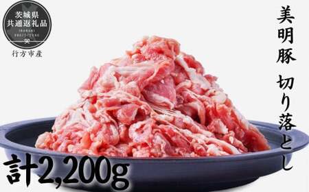 美明豚　切り落とし　2.2kg（茨城県共通返礼品／行方市産）