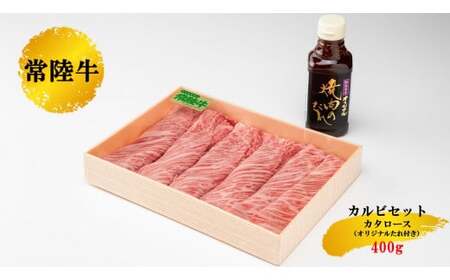 【茨城県産 常陸牛】カルビセット400g オリジナルタレ付 肩ロース
