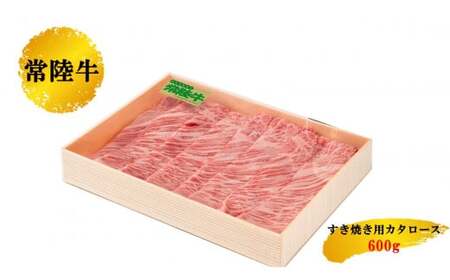 【茨城県産 常陸牛】すきやき用牛肉肩ロース 600g カタロース すき焼き