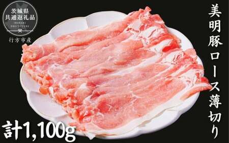 美明豚　ロース薄切り　1.1kg（茨城県共通返礼品／行方市産）