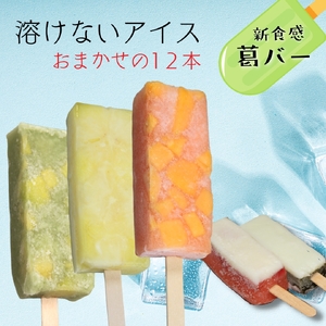 新食感アイス「葛バー」　おまかせ12本