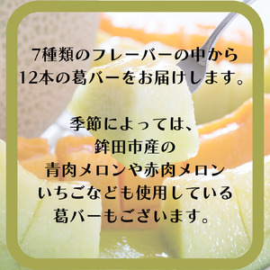 新食感アイス「葛バー」　おまかせ12本