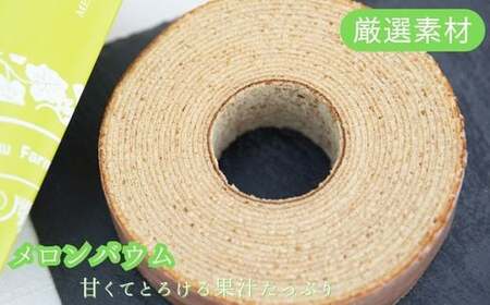 農家が作ったバウムクーヘン　メロン＆いちご