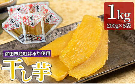 干し芋 1kg 200g×5袋 紅はるか ほしいも 干しいも ほし芋 人気 お菓子 スイーツ 送料無料 取り寄せ おすすめ プレゼント ギフト 国産 母 父 敬老の日 選べる しっとり お菓子 お土産 美味しい おやつ 小分け 個包装 熟成 茨城 鉾田 里の雪 岡本加工商店