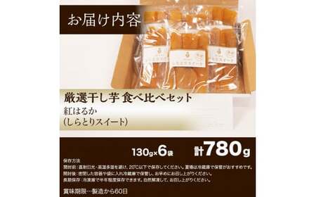 干し芋 780g 紅はるか シルクスイート 食べ比べ  ほしいも 干しいも ほし芋 人気 お菓子 ランキング スイーツ 送料無料 日 取り寄せ おすすめ プレゼント ギフト 国産 母 父 敬老の日 しっとり お土産 厳選 株式会社しらとり農場